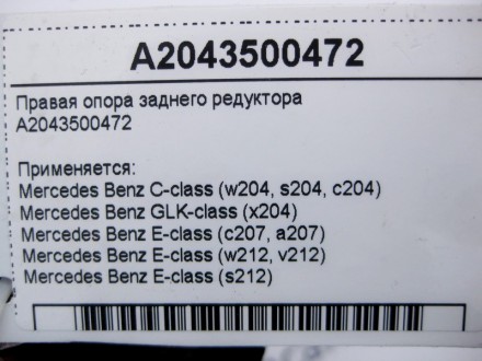 
Правая опора заднего редуктораA2043500472 Применяется:Mercedes Benz C-class (w2. . фото 5
