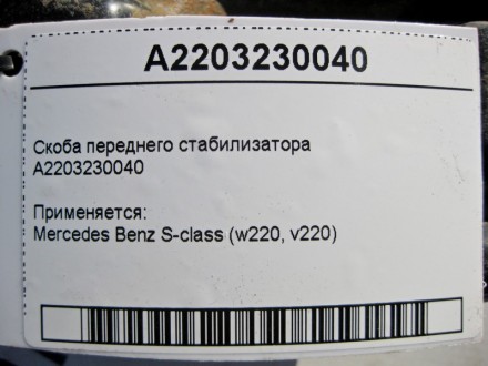 
Скоба переднего стабилизатораA2203230040 Применяется:Mercedes Benz S-class (w22. . фото 5