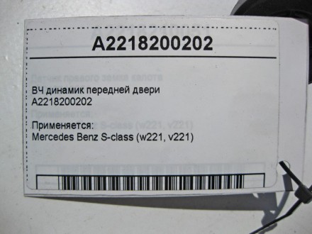 
ВЧ динамик передней двериA2218200202 Применяется:Mercedes Benz CL-class (c216) . . фото 5