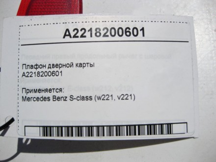 
Плафон дверной картыA2218200601 Применяется:Mercedes Benz S-class (w221, v221) . . фото 5