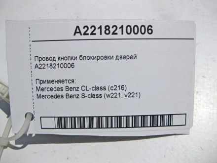 
Электропровод кнопки блокировки дверейA2218210006 Применяется:Mercedes Benz CL-. . фото 4