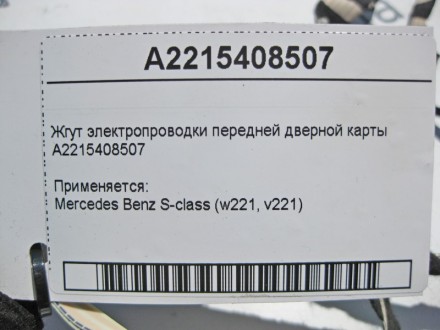 
Жгут электропроводки передней дверной картыA2215408507 Применяется:Mercedes Ben. . фото 5
