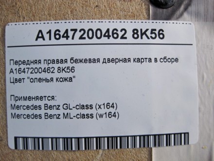 
Передняя правая бежевая дверная карта в сбореA1647200462 8K56Цвет "оленья кожа". . фото 4