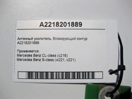 
Антенный усилитель - блокирующий контурA2218201889 Применяется:Mercedes Benz CL. . фото 5