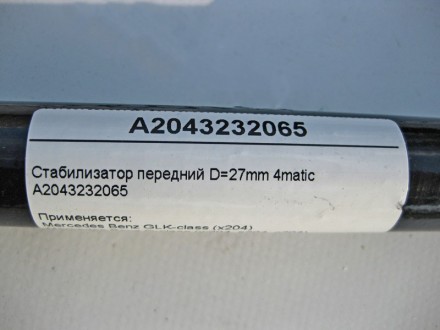 
Стабилизатор передней подвески D=27mm 4maticA2043232065 Применяется:Mercedes Be. . фото 5