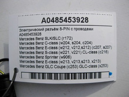 
Электрический разъём 8-PINA0485453928С электропроводами Применяется:Mercedes Be. . фото 5