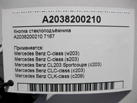 
Кнопка стеклоподъёмника пассажираA2038200210 7167 Применяется:Mercedes Benz C-c. . фото 6