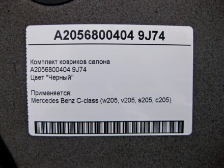 
Комплект ковриков салонаA2056800404 9J74Цвет "Черный" Применяется:Mercedes Benz. . фото 5