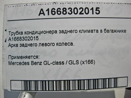 
Трубка кондиционера заднего климата в багажникеA1668302015Арка заднего левого к. . фото 5