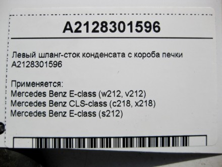 
Левый шланг - сток конденсата с короба печкиA2128301596 Применяется:Mercedes Be. . фото 5