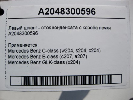 
Левый шланг - сток конденсата с короба печкиA2048300596 Применяется:Mercedes Be. . фото 5