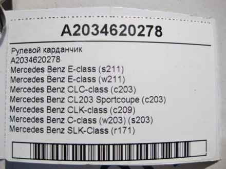 
Рулевой карданчикA2034620278 Применяется:Mercedes Benz E-class (s211) 2003-2009. . фото 5