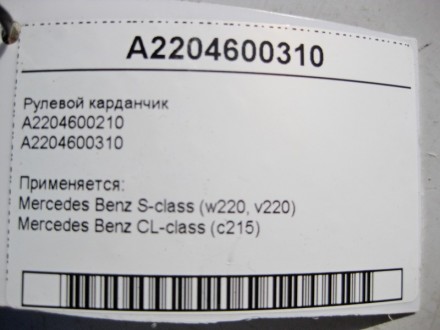 
Рулевой карданчикA2204600210A2204600310 Применяется:Mercedes Benz S-class (w220. . фото 5