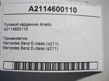 
Рулевой карданчик 4maticA2114600110 Применяется:Mercedes Benz E-class (w211) 20. . фото 5