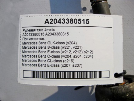 
Рулевая тяга 4maticA2043380515A2043380315 Применяется:Mercedes Benz GLK-class (. . фото 4