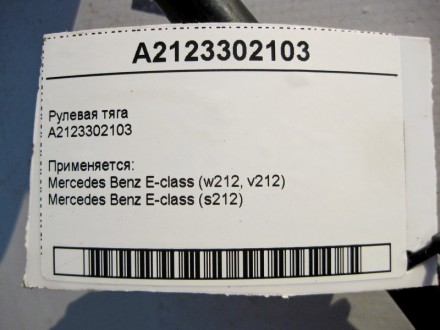 
Рулевая тягаA2123302103 Применяется:Mercedes Benz E-class (w212, v212) 2009 – 2. . фото 4