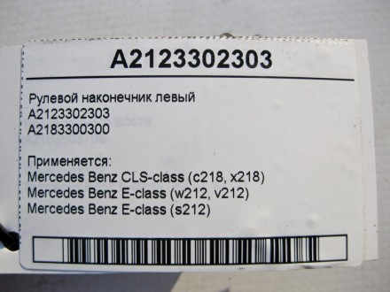 
Рулевой наконечник левыйA2123302303A2183300300 Применяется:Mercedes Benz CLS-cl. . фото 4
