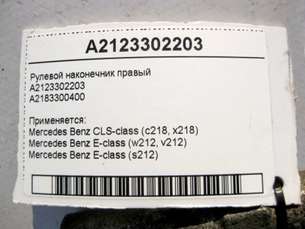 
Рулевой наконечник правыйA2123302203A2183300400 Применяется:Mercedes Benz CLS-c. . фото 4