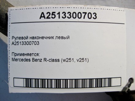 
Рулевой наконечник левыйA2513300703 Применяется:Mercedes Benz R-class (w251, v2. . фото 4