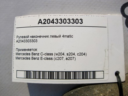 
Рулевой наконечник левый 4maticA2043303303 Применяется:Mercedes Benz C-class (w. . фото 4