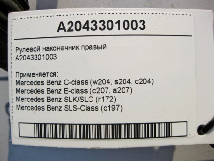 
Рулевой наконечник правыйA2043301003 Применяется:Mercedes Benz C-class (w204, s. . фото 4