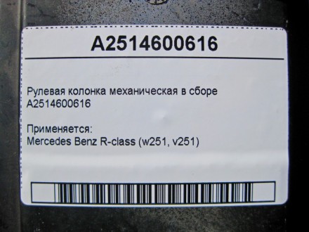 
Рулевая колонка механическая в сбореA2514600616 Применяется:Mercedes Benz R-cla. . фото 4