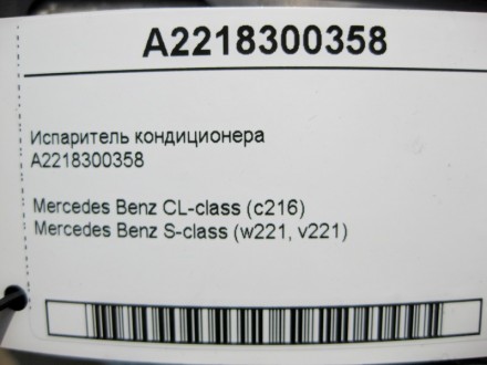 
Испаритель кондиционераA2218300358 Mercedes Benz CL-class (c216) 2006 – 2013Mer. . фото 4