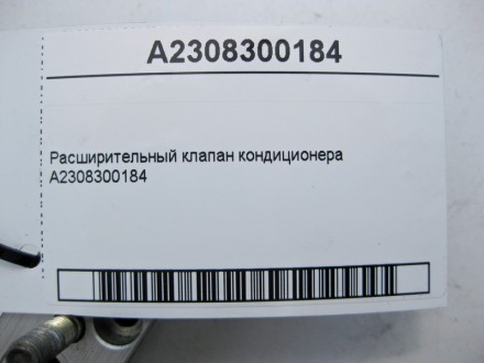 
Расширительный клапан кондиционераA2308300184 Применяется:Mercedes Benz C-class. . фото 5