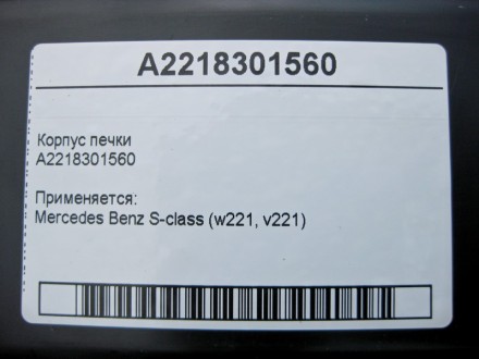 
Корпус печкиA2218301560 Применяется:Mercedes Benz S-class (w221, v221) 2005 - 2. . фото 5
