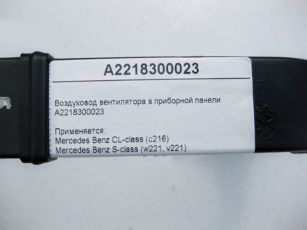 
Воздуховод вентилятора в приборной панелиA2218300023 Применяется:Mercedes Benz . . фото 6