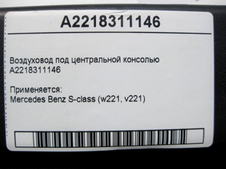 
Воздуховод под центральной консольюA2218311146 Применяется:Mercedes Benz S-clas. . фото 5
