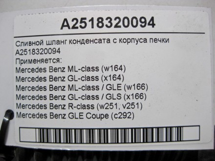 
Сливной шланг конденсата с корпуса печкиA2518320094 Применяется:Mercedes Benz M. . фото 5
