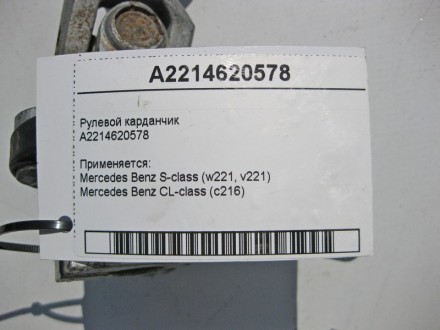 
Рулевой карданчикA2214620578 Применяется:Mercedes Benz S-class (w221, v221) 200. . фото 5