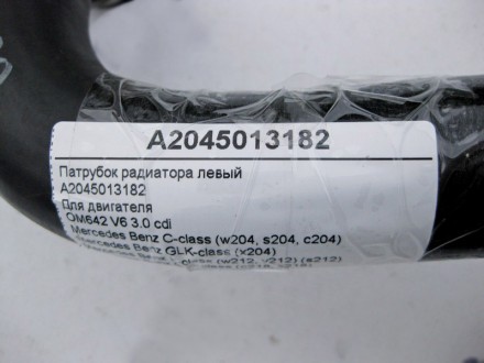 
Патрубок радиатора левыйA2045013182Для двигателяOM642 V6 3.0 cdi Применяется:Me. . фото 5