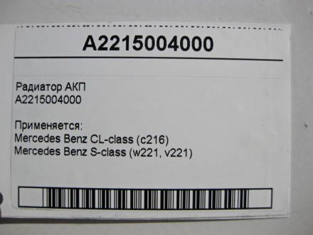 
Радиатор АКПA2215004000 Применяется:Mercedes Benz CL-class (c216) 2006 – 2013Me. . фото 5
