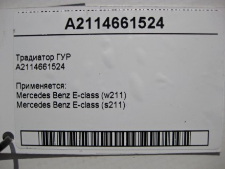 
Радиатор ГУРA2114661524 Применяется:Mercedes Benz E-class (w211) 2002 – 2009Mer. . фото 4