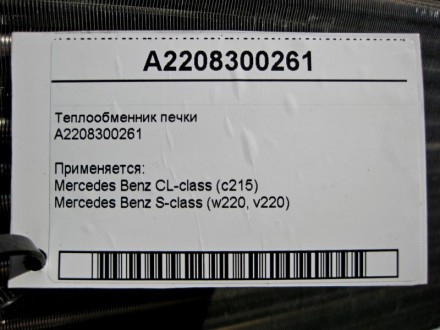 
Теплообменник печкиA2208300261 Применяется:Mercedes Benz CL-class (c215) 1999 –. . фото 4