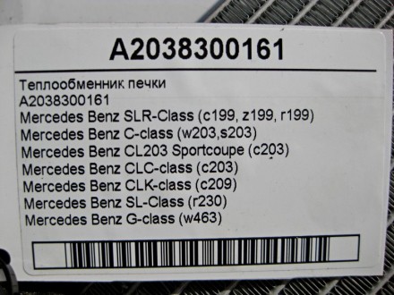 
Теплообменник печкиA2038300161 Применяется:Mercedes Benz SLR-Class (c199, z199,. . фото 4