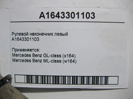 
Рулевой наконечник левыйA1643301103 Применяется:Mercedes Benz GL-class (x164) 2. . фото 4