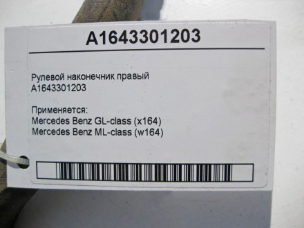 
Рулевой наконечник правыйA1643301203 Применяется:Mercedes Benz GL-class (x164) . . фото 4