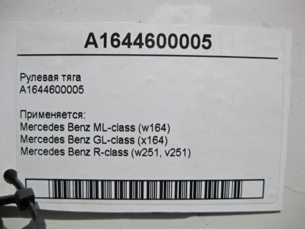 
Рулевая тягаA1644600005 Применяется:Mercedes Benz ML-class (w164) 2005–2011Merc. . фото 4
