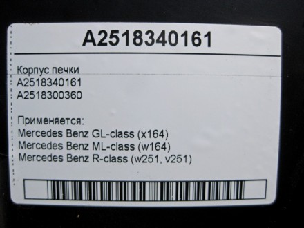 
Корпус печкиA2518340161A2518300360 Применяется:Mercedes Benz GL-class (x164) 20. . фото 6