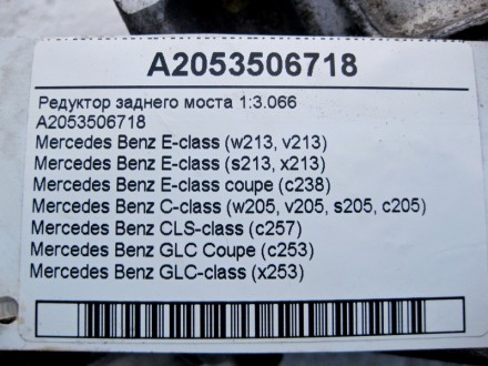 
Редуктор заднего моста 1:3.066A2053506718 Применяется:Mercedes Benz E-class (w2. . фото 8