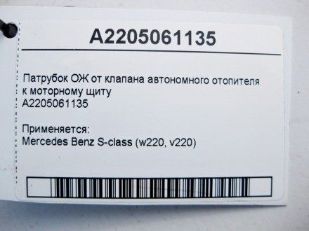 
Патрубок ОЖ от клапана автономного отопителя к моторному щитуA2205061135 Примен. . фото 5