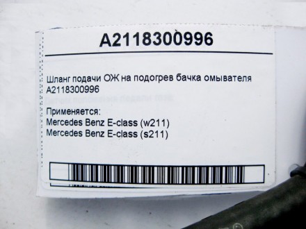 
Шланг подачи ОЖ на подогрев бачка омывателяA2118300996 Применяется:Mercedes Ben. . фото 5