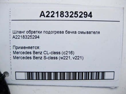 
Шланг обратки подогрева бачка омывателяA2218325294 Применяется:Mercedes Benz CL. . фото 4