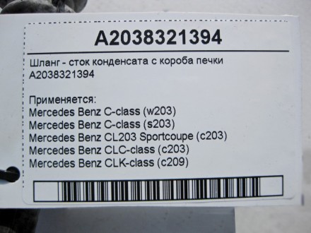 
Шланг - сток конденсата с короба печкиA2038321394 Применяется:Mercedes Benz C-c. . фото 5