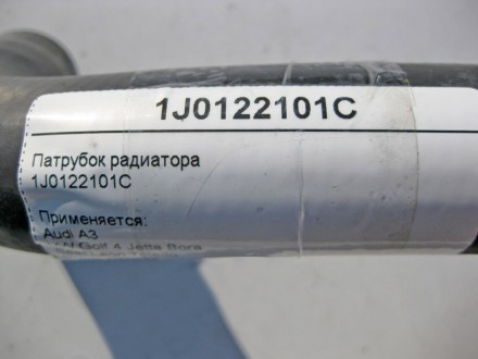 
Патрубок радиатора1J0122101C Применяется:Audi A3VW Golf 4 Jetta BoraSeat Leon T. . фото 5