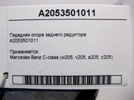 
Передняя опора заднего редуктораA2053501011 Применяется:Mercedes Benz C-class (. . фото 5