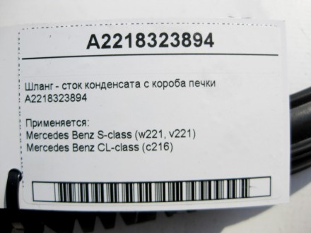
Шланг - сток конденсата с короба печкиA2218323894 Применяется:Mercedes Benz S-c. . фото 5